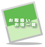 ���戵�����h�ꗗ