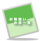 ���戵�����h�ꗗ