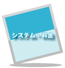 �V�X�e���E����