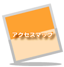 �A�N�Z�X�}�b�v